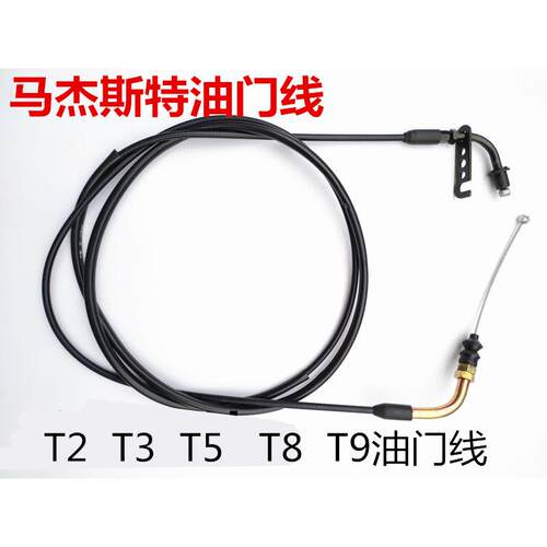 机车150马杰斯特T2T3T5T8T9油门线巡洋舰油门拉线加速线