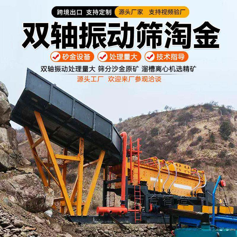 双轴振动筛选金设备大型沙金筛分采金生产线可移动震动筛淘金机