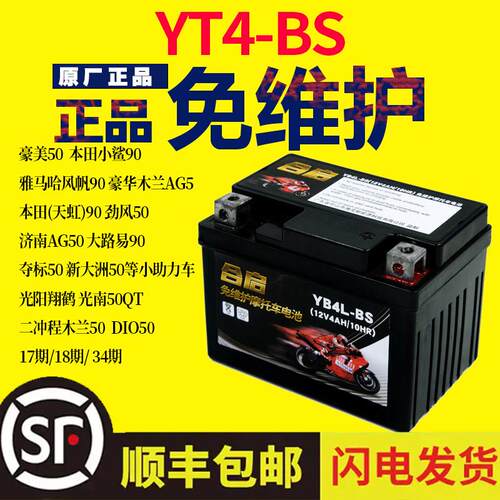 小猴子越野摩托车蓄电池YTX4L-BS踏板二冲程50电瓶小助力车12V4AH