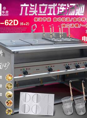 HX-62D电热立式煮面炉连两汤池6+2煮面机麻辣烫机煮面条机