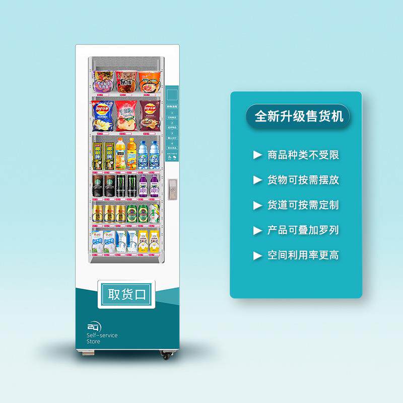 工厂直发无人贩卖机24小时智能商用自助饮料售卖机制冷自动售货机