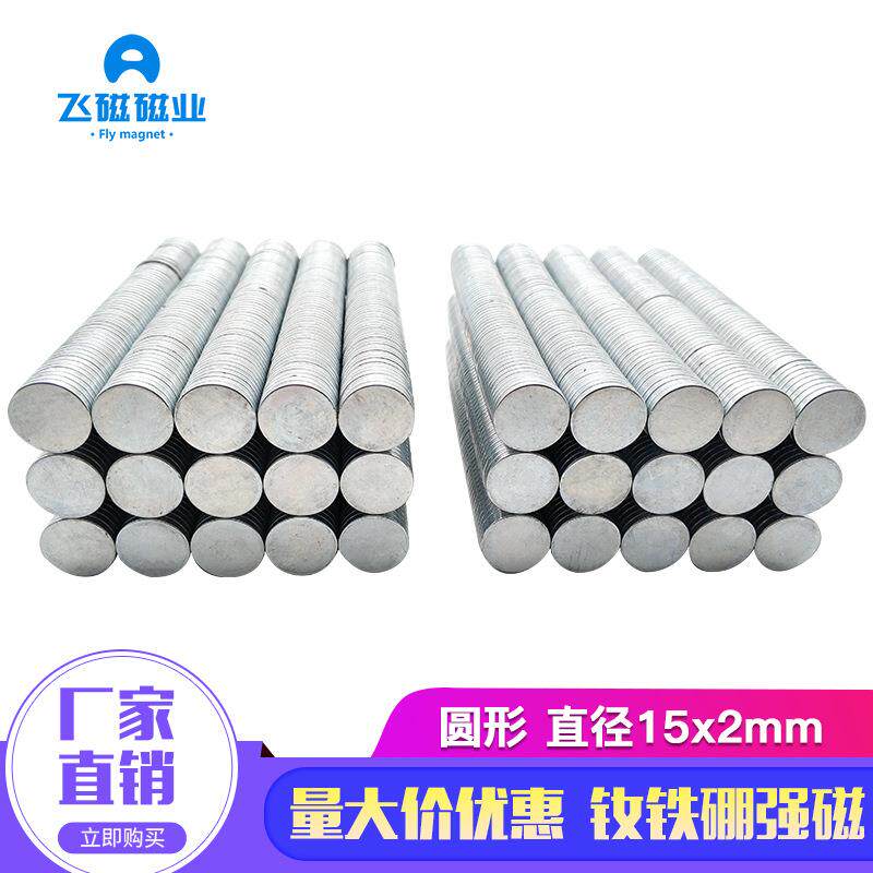 强力磁铁吸铁石钕铁硼强磁磁钢15*2箱包礼品盒圆形磁铁15x2mm