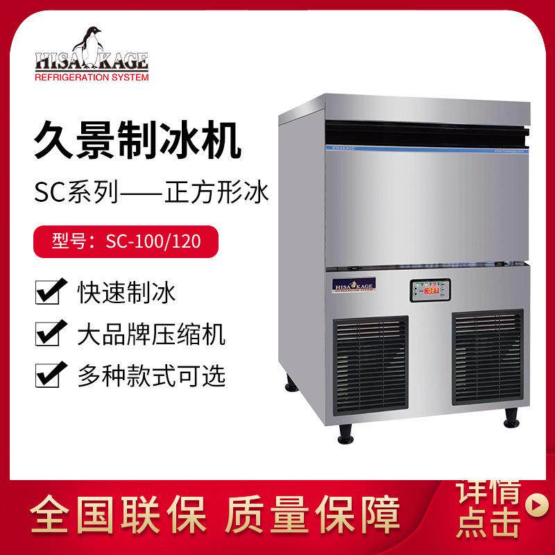 久景方块冰制冰机SC100SC120商用酒吧咖啡奶茶店大方冰造冰机