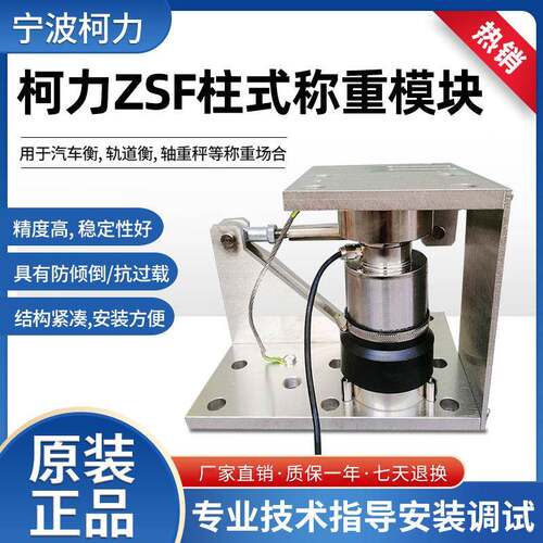 宁波柯力ZSF/ZSFB称重模块10t/15t/20t/30t/50t柱式称重传感器称
