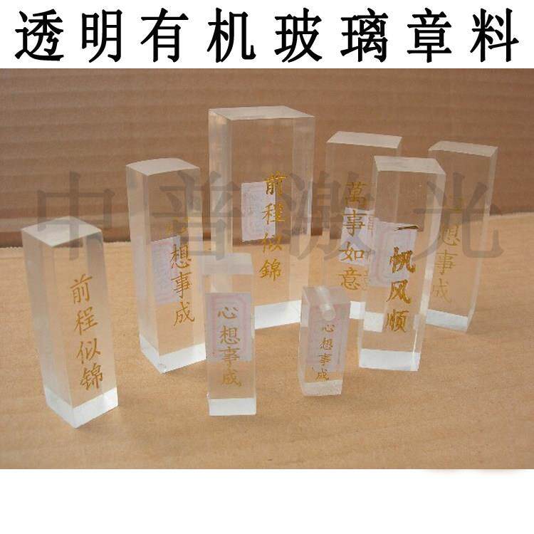 烫金白色透明有机玻璃扁章印章材料 有机方章料 激光雕刻章料