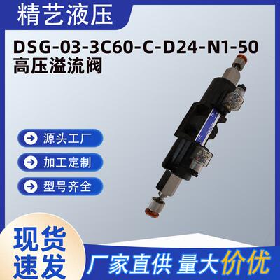 榆次油研DSG-03-3C60-C-D24-N1-50高压溢流阀单向节流阀减压阀