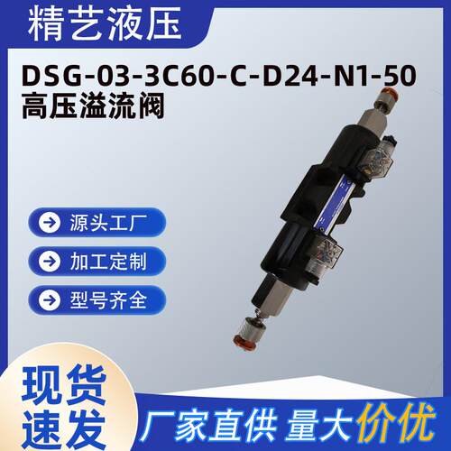 榆次油研DSG-03-3C60-C-D24-N1-50高压溢流阀单向节流阀减压阀