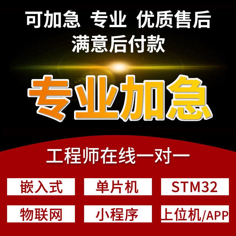 代做stm32单片机设计定做小程序开发物联网项目app定制实物硬件
