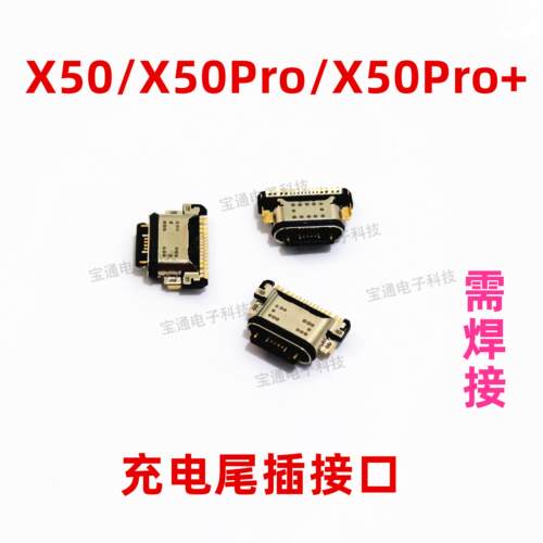 适用VIVO X50尾插 X50PRO X50PRO+手机充电尾插接口小板USB快充口