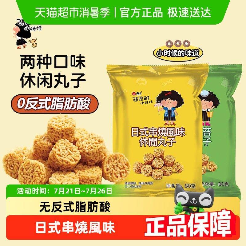 张君雅小妹妹日式串烧拉面 面丸子点心面 面网红休闲 膨化零食品