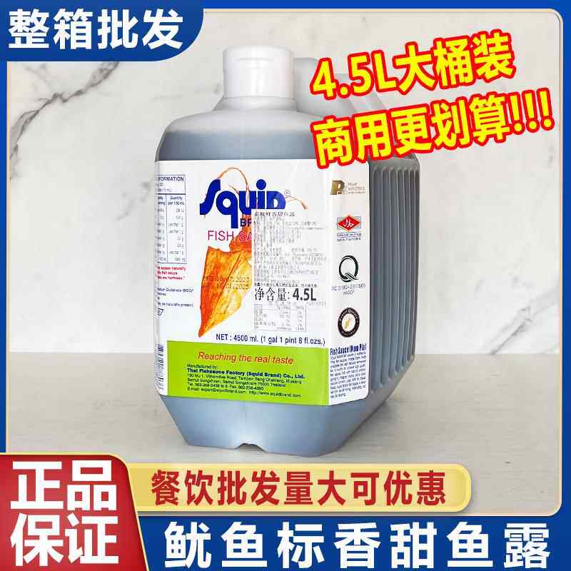 泰国进口鱿鱼标鱼露4.5L泰鱿鲜香甜鱼露味露提鲜味商用整箱大桶装
