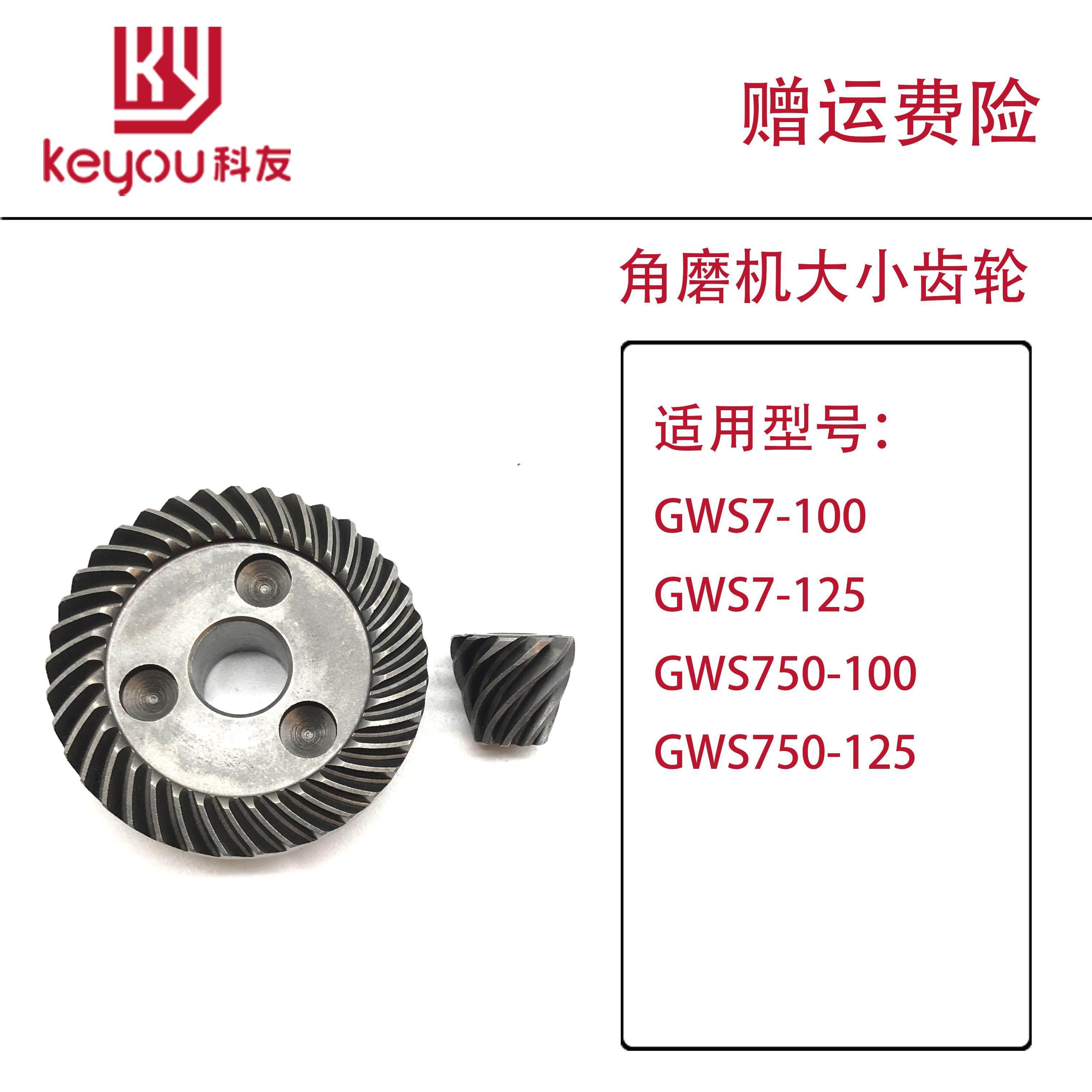 博士角磨机配件GWS7-100/125/750-100电动磨光机打磨机大小齿轮组
