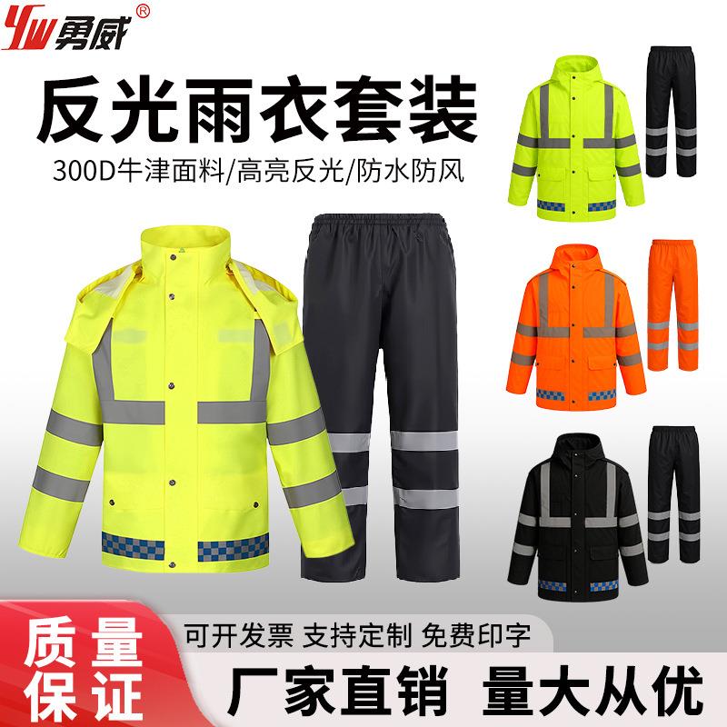 雨衣300d牛津布高亮反光雨衣分体式套装户外交通执勤劳保救援安全