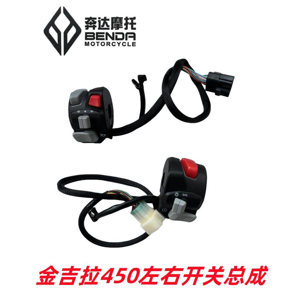 奔达机车原厂配件金吉拉450左右开关手把喇叭方向灯点火开关