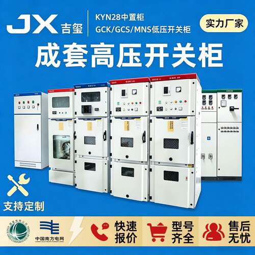 10KV高低压成套配电柜KYN28A中置柜GCK/GCS开关柜进出线柜定制MNS