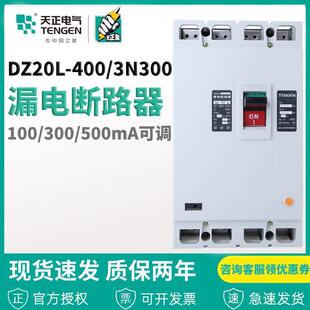 电气漏电断路器DZ20L 3N300T400A150ma0.2s电机保护器 400