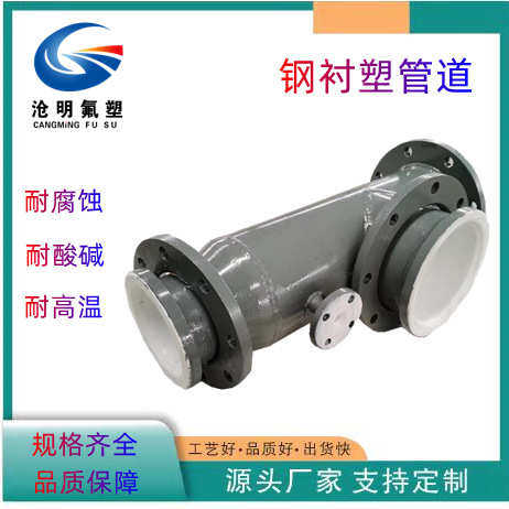 衬 塑管道氟管件 ptfe三通塑钢管道钢衬衬弯头管道异径管钢四衬