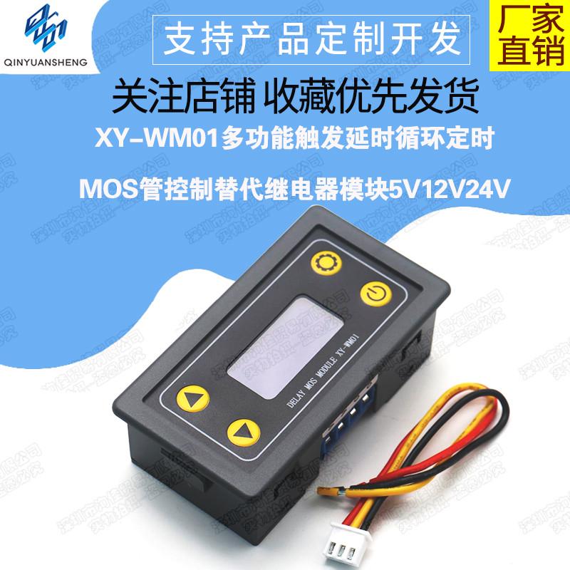 XY-WM01多功能触发延时循环定时MOS管控制替代继电器模块5V12V24V