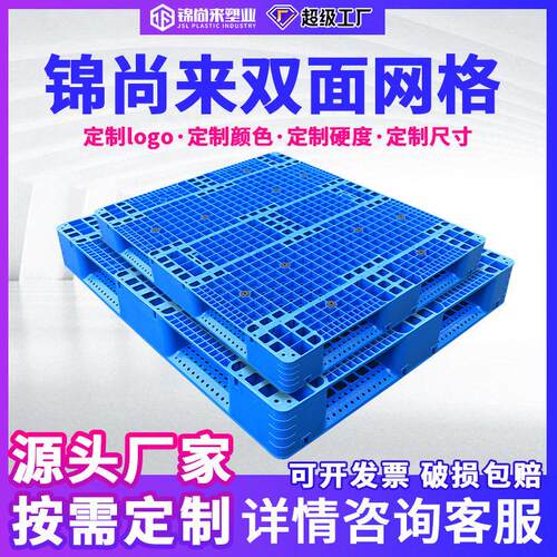锦尚来双面塑料托盘1111重型货架卡板仓库叉车加厚塑胶地台托盘