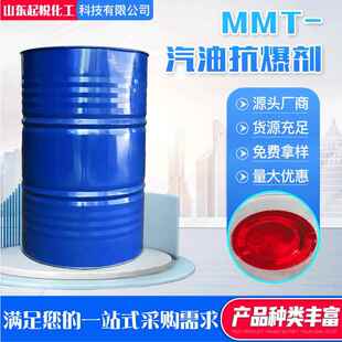 供应汽油抗爆剂MMT 液体复合燃油添加剂增效提高辛烷值汽油抗爆剂