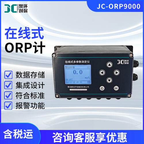 JC-ORP9000一体化在线式水质ORP计