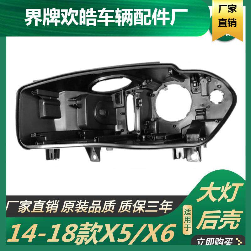 适用于适用于14-18款宝马X5大灯后壳BMW新宝马X6大灯后壳F15大灯
