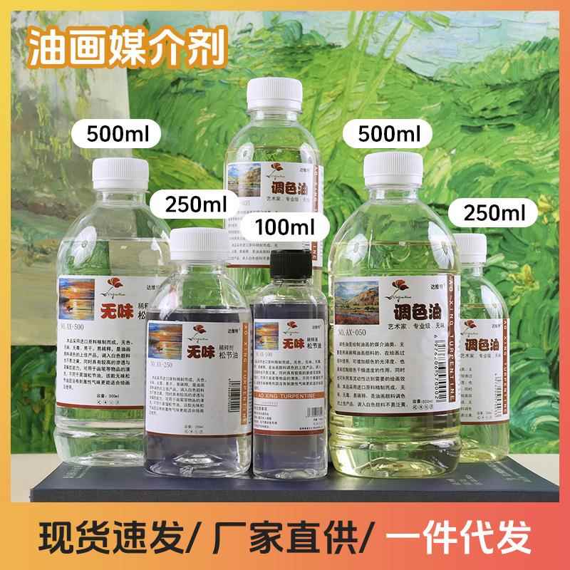 厂家直供500ml油画颜料无味松节稀释液 稀释剂调色油 洗笔液