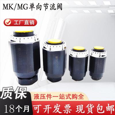 单向节流阀MK10G1.2/2 MK15G1.2B/2 MK6G MK8G MK20 MG25 MK30G