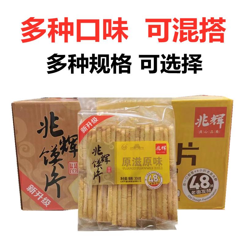 兆辉馍片山西特产整箱308克X12袋多口味烤馒头片馒头片新旧包装随