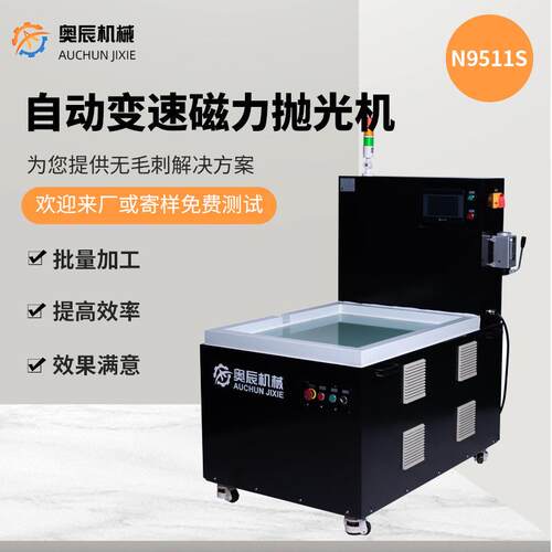 磁力抛光机奥辰机械N9511S自动变速磁力抛光机多功能磁力研磨机