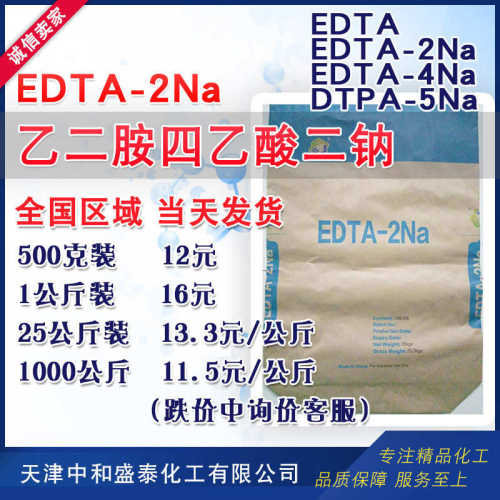 EDTA二钠 乙二胺四乙酸二钠 工业级99%含量 EDTA-2Na
