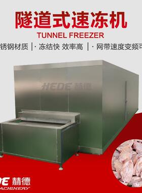品隧道式258速冻机 麻食辣小龙虾隧萝道式速速冻机 胡卜秋葵动机