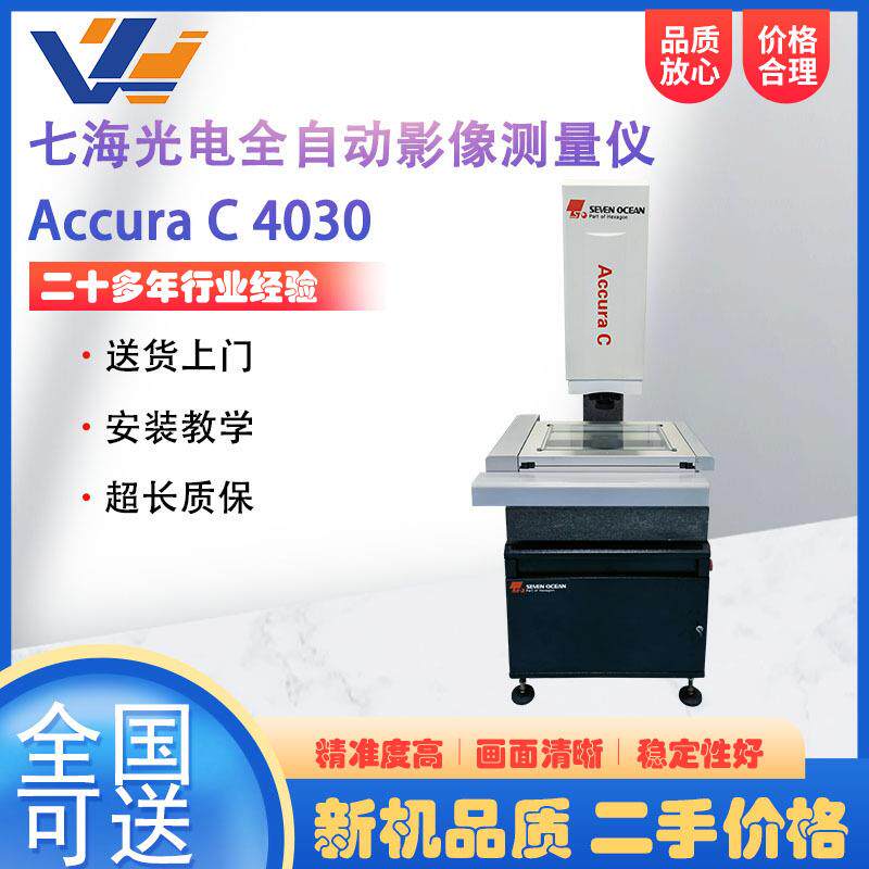 七海光电全自动二次元影像测量仪AccuraC4030二维轮廓尺寸测量