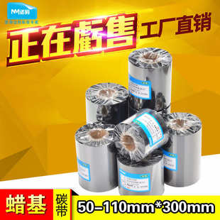 蜡基碳带50 打印机标签纸碳带铜板纸色带 110mm 300m条码