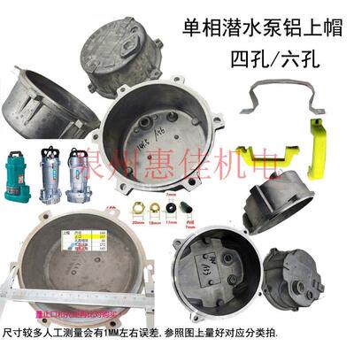 370W750W潜水泵铝4孔/6孔上帽QDX单相家用水泵接线上盖配件出线盖