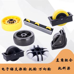 豪迈电子锯支架轮电脑锯托轮电子锯配件直角组合支撑轮裁板轮