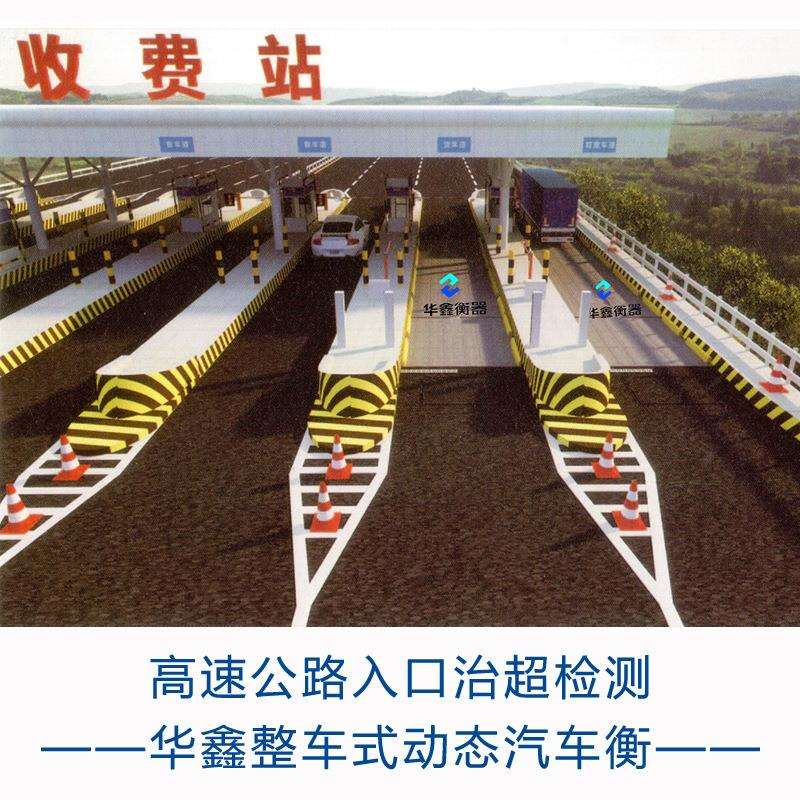高速公路收费站整车式动态公路衡器连续过车称重100吨150t地磅