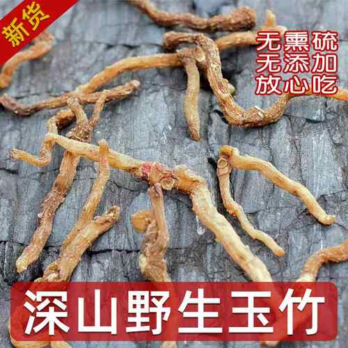 野生玉竹500g贵州高山新货玉竹干货整根搭配麦冬沙参泡酒