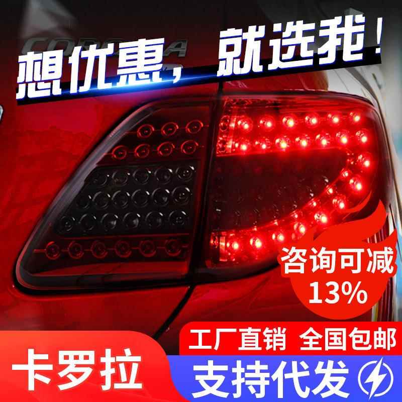 适用于07-10款卡罗拉尾灯总成改装LED行车灯刹车灯转向灯后尾灯