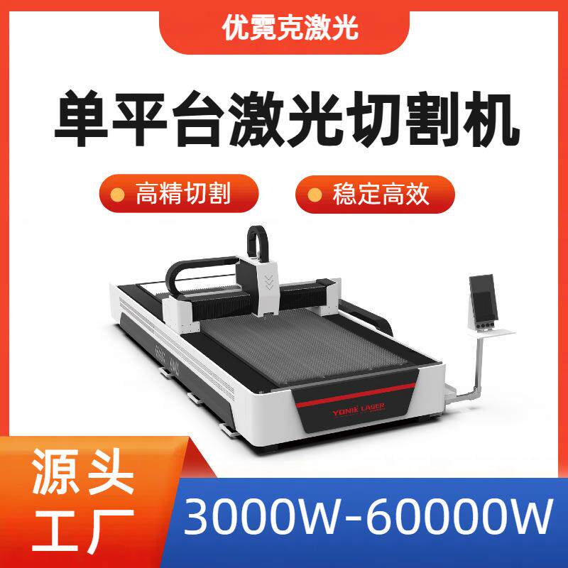 光纤激光切割机单平台大功率不锈钢板材碳钢板金属全自动切板机