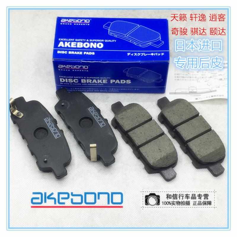 启辰T70逍客奇骏天籁骐达颐达轩逸Ak阿基波罗后轮刹车片AN-768WK