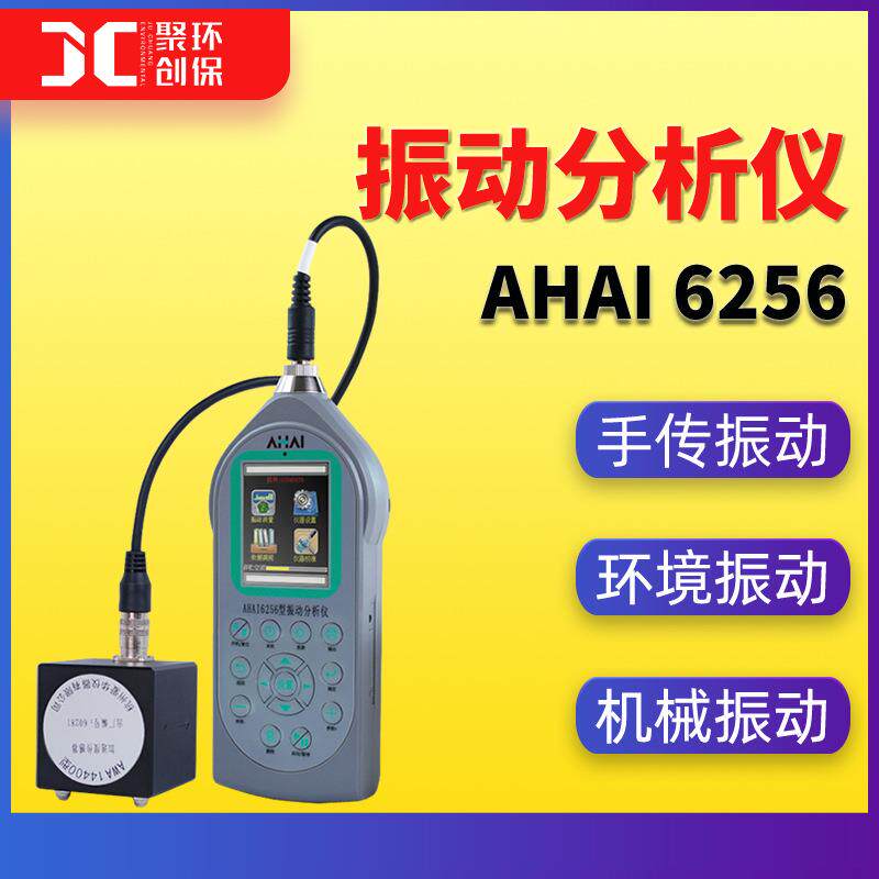 AHAI6256手传振动分析仪铁路交通环境测振仪三轴向振动测量仪