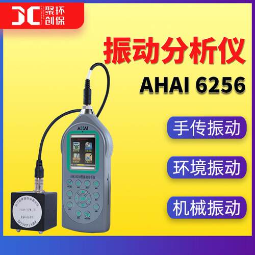 6256手传振动分析仪 铁路交通环境测振仪 三轴向振动测量仪