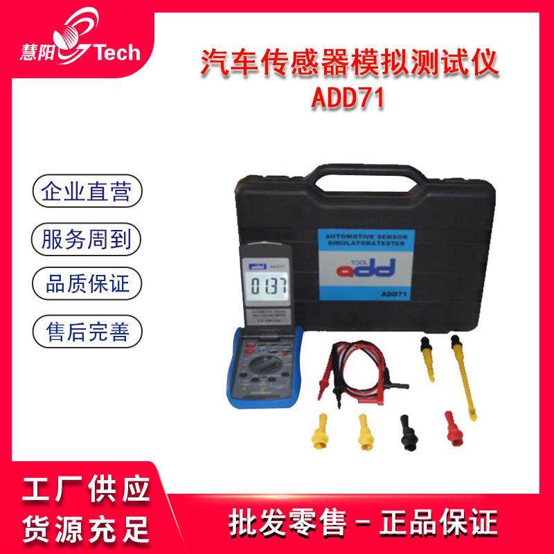 汽车传感器模拟信号测试仪汽车技师数字万用表ADD71/ADD81