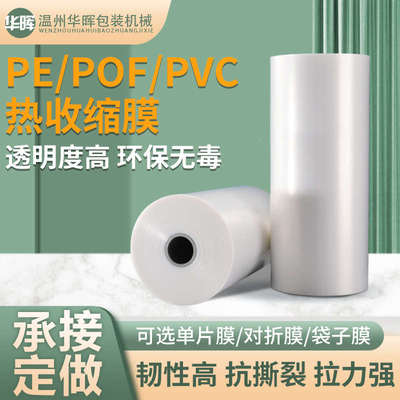 POF热缩膜袋PVC热收缩膜包装机专用对折膜交联膜塑封膜定制收缩膜