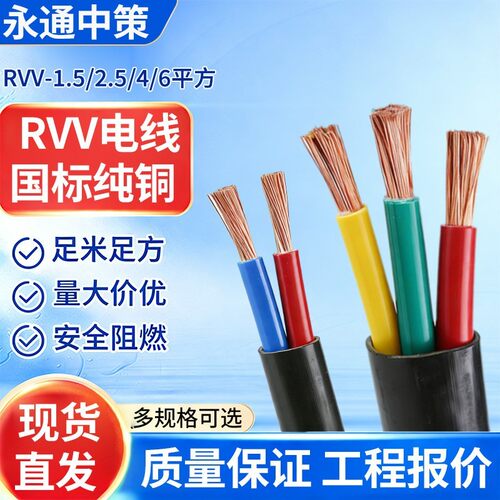 永通中策3*6平国标铜芯RVV电缆线2 4 5芯1.5 2.5 4平方护套线电线