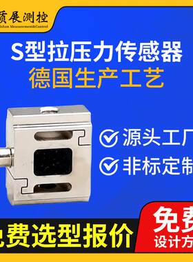 上海S型拉压力传感器ZZ010-016小型微型称重测力传感器