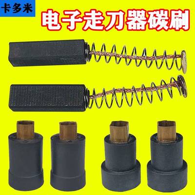 铣床走刀器碳刷 APF-500宝鸡阿兰阿隆同益建丰电子走刀进给器碳刷