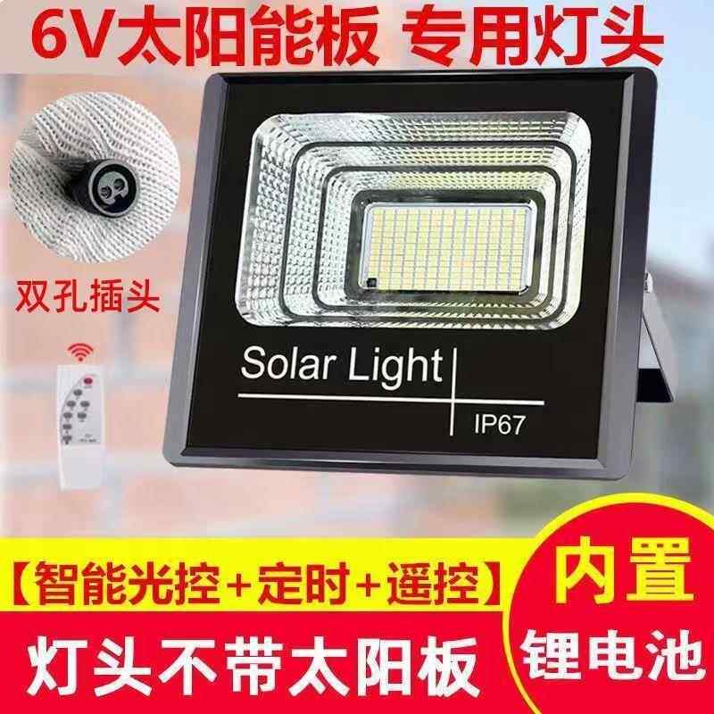 太阳能投光灯灯头6伏太阳板灯头室内室外超亮庭院户外路灯工厂