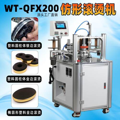 文通WT-QFX200仿形滚动烫金机塑料件圆柱体椭圆体异型金边滚烫机